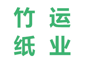合作客戶貴州竹運紙業